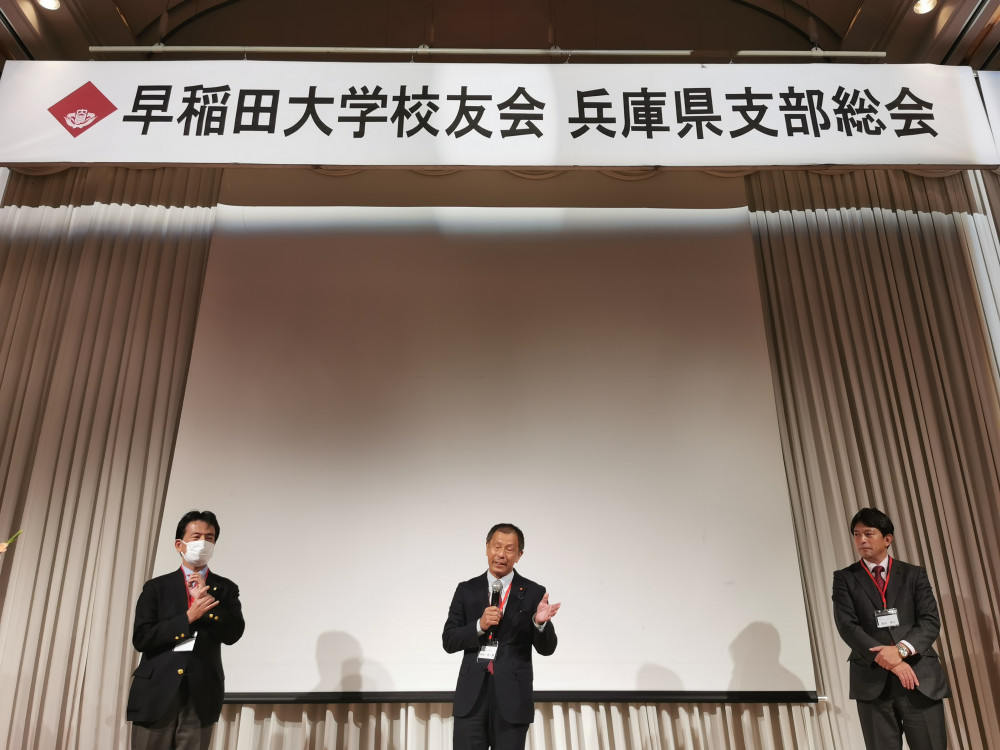 早稲田大学校友会兵庫支部総会に出席致しました。