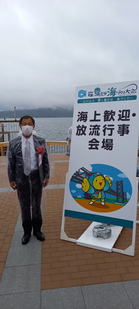 第41回全国豊かな海づくり大会兵庫大会に出席致しました。
