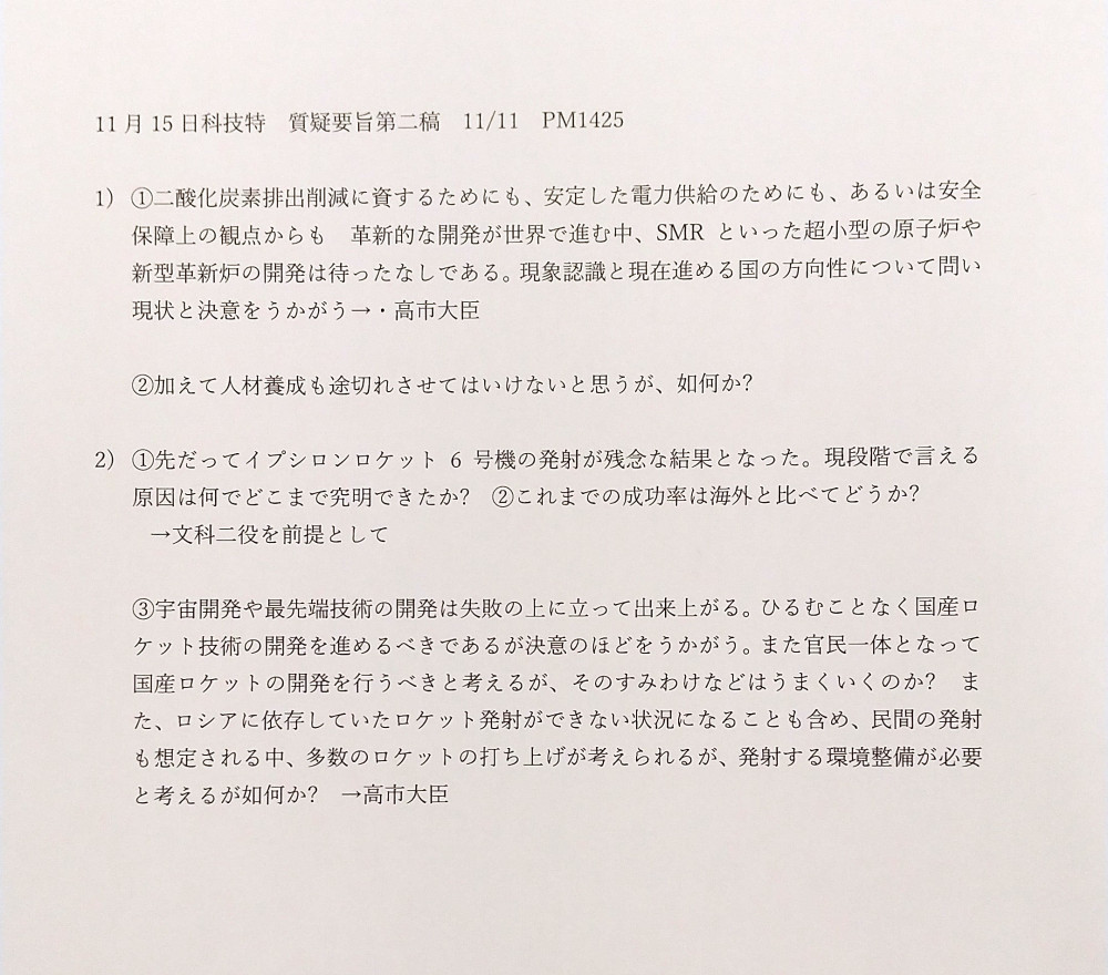 11月15日(火)科学技術・イノベーション推進特別委員会の質疑に立ちました。
