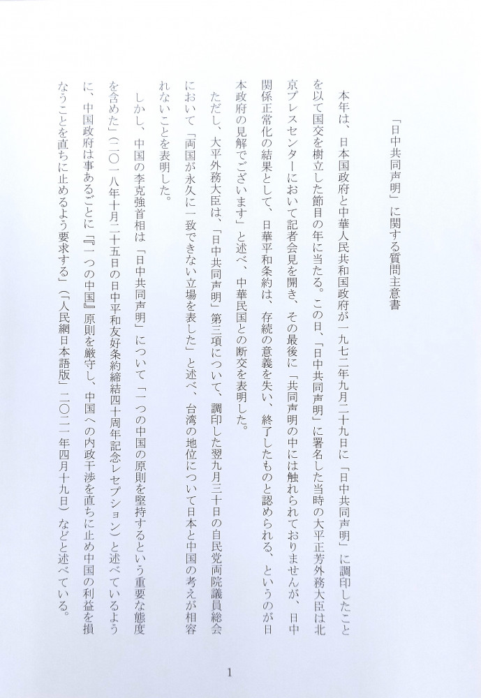 「日中共同声明」に関する質問主意書を政府に提出いたしました。