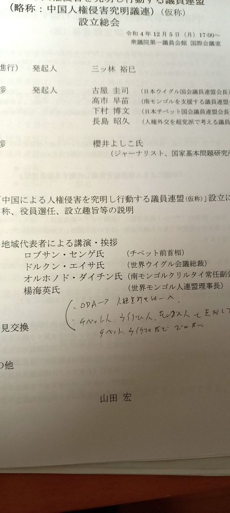 中国による人権侵害を究明し行動する議員連盟に出席いたしました。