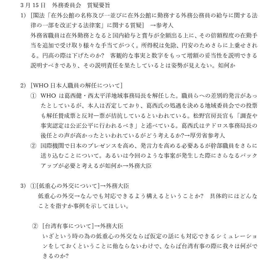 3月15日(水)10時30分より、外務委員会の質疑に立ちます。