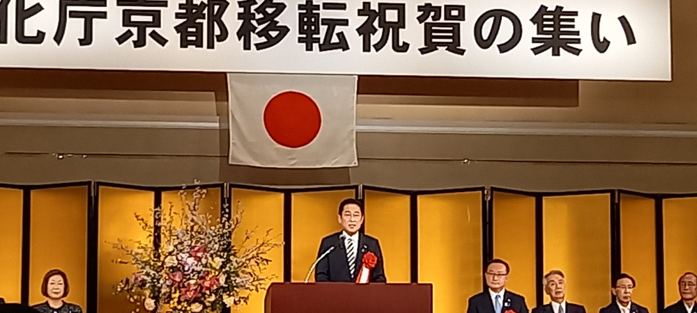 文化庁京都移転祝賀の集いに出席いたしました。