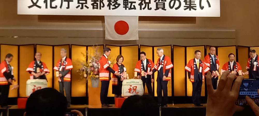 文化庁京都移転祝賀の集いに出席いたしました。
