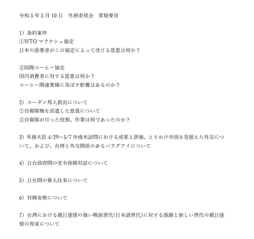 5月10日(水)外務委員会に立って質疑いたしました。