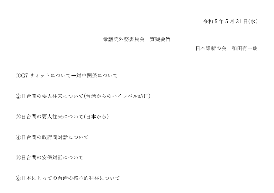 5月31日(水)外務委員会に立って質疑いたしました。