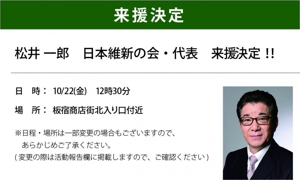 松井一郎　日本維新の会・代表　来援決定‼