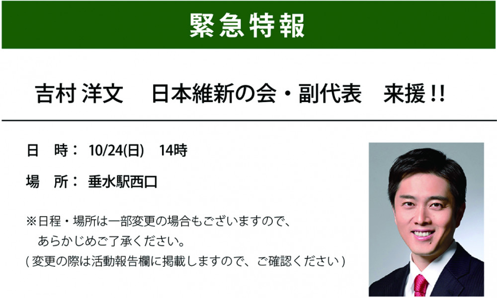 吉村洋文　日本維新の会・副代表　来援‼