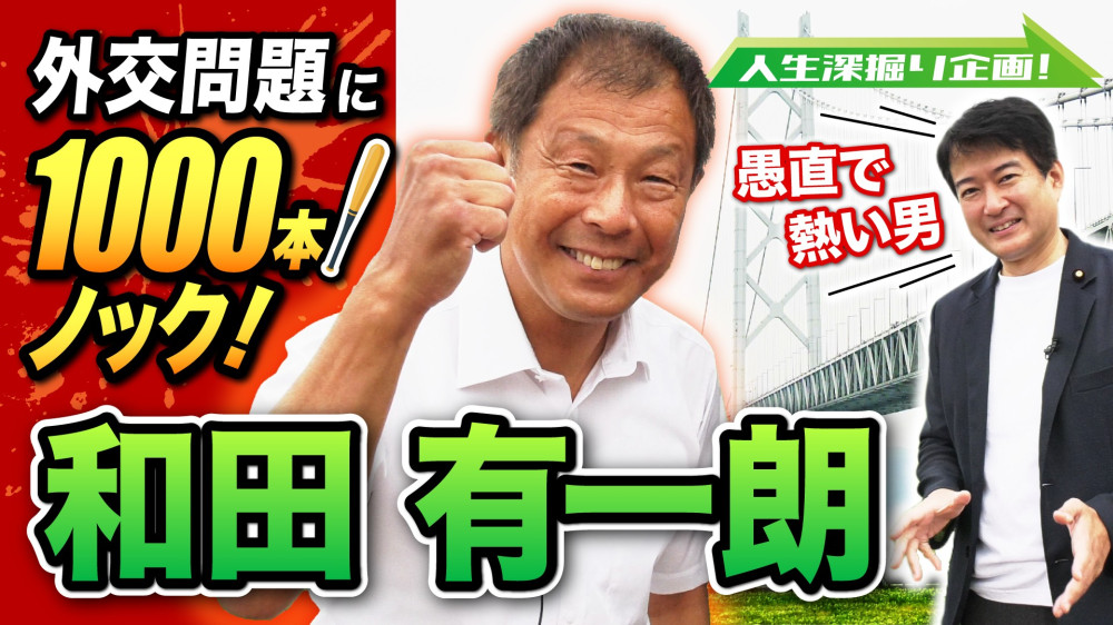 日本維新の会のホームページに掲載されているYouTubeチャンネルで【維新deGO!】人生深掘り企画!和田有一朗編 が公開されました!!