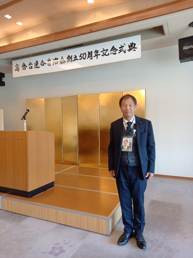 高倉台連合自治会創立50周年記念式典に出席いたしました。