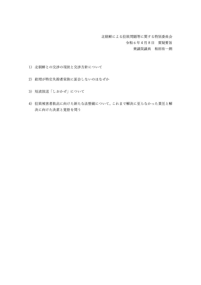 4月8日(月)14時50分より、北朝鮮による拉致問題等に関する特別委員会の質疑に立ちます。
