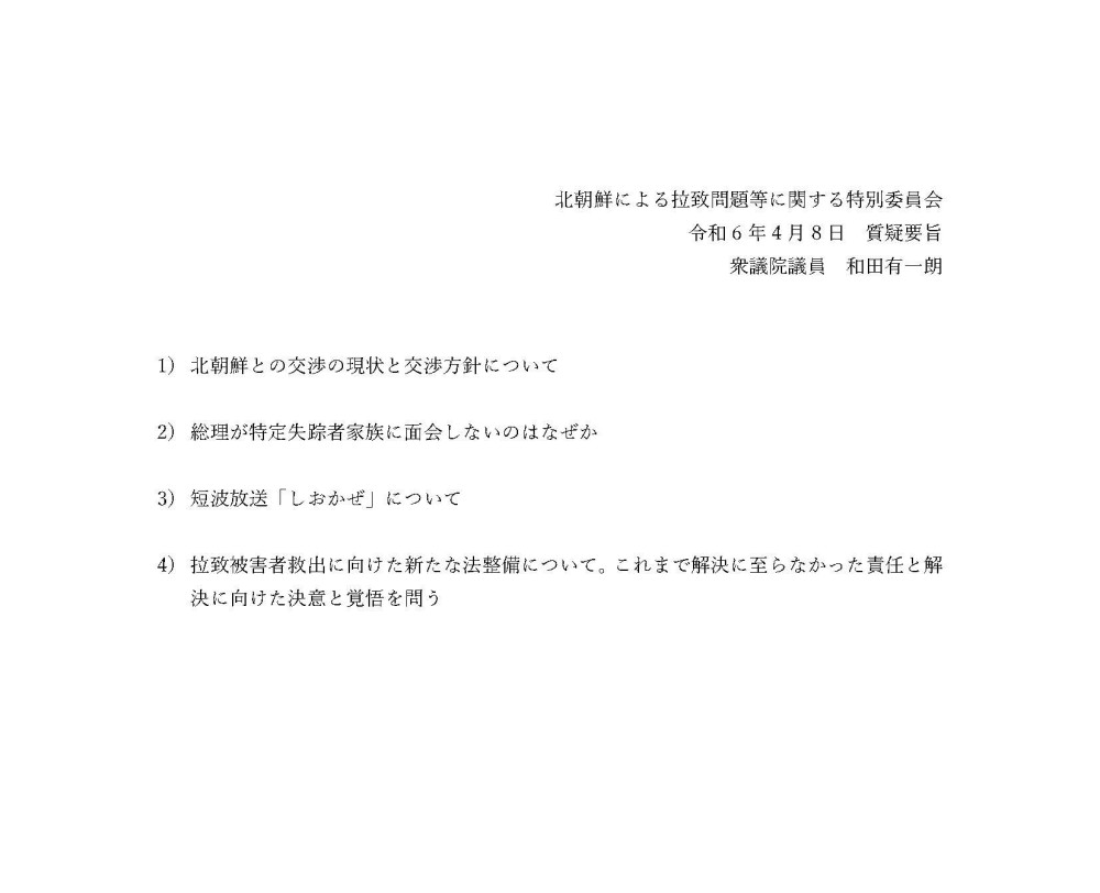 4月5日(金)北朝鮮による拉致問題等に関する特別委員会の質疑に立ちました。