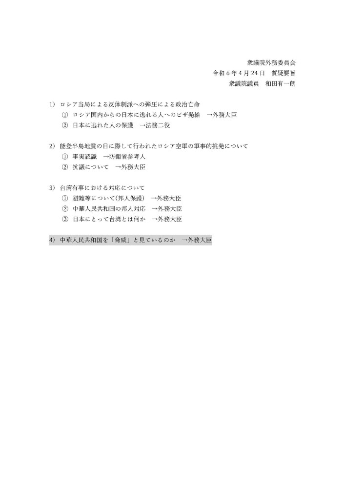 4月24日(水)外務委員会の質疑に立ちました。