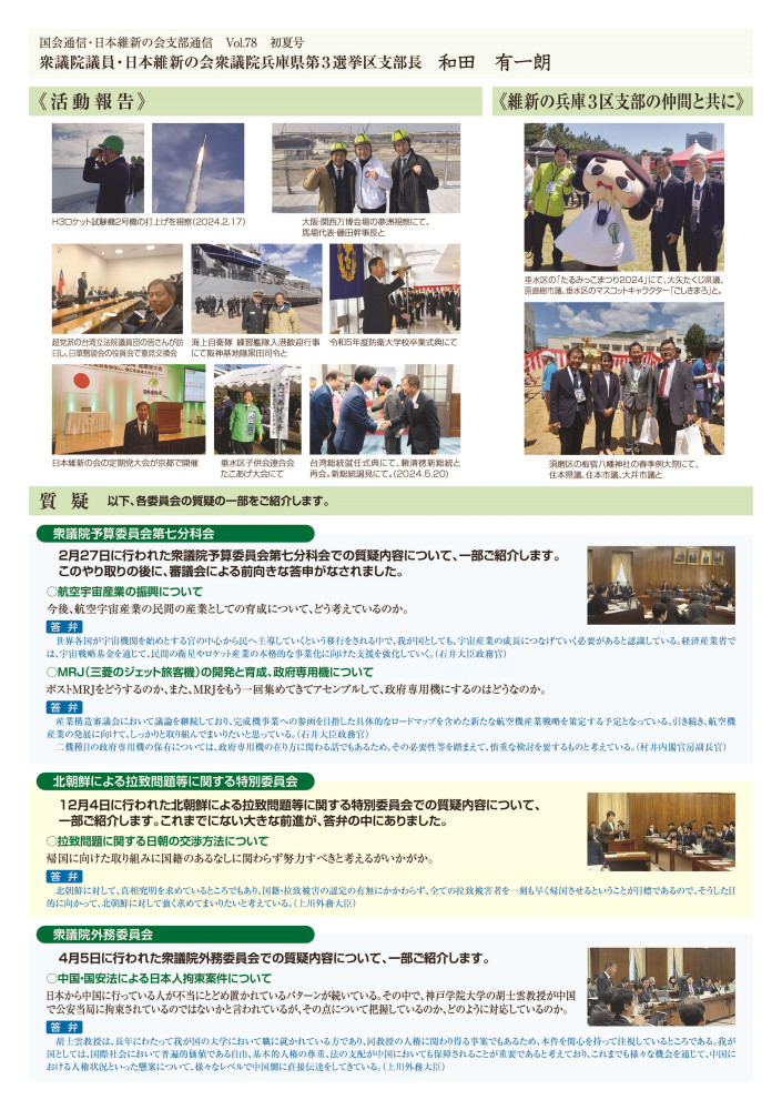 国会通信Vol.78を発行しました！