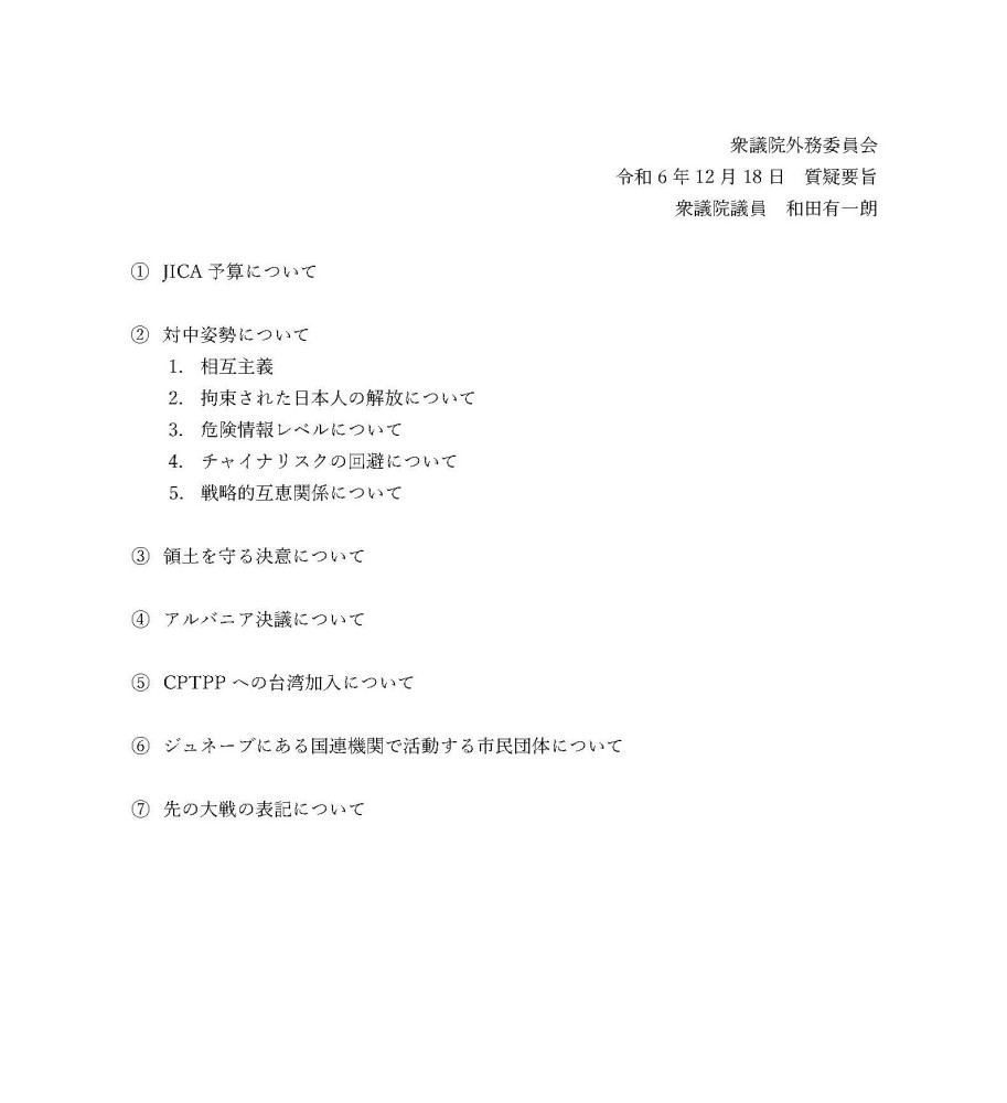 12月18日(水) 15時55分より、外務委員会の質疑に立ちます。