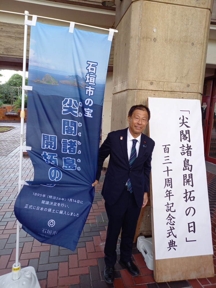 「尖閣諸島開拓の日」の記念式典に、日本維新の会 安全保障調査会事務局長として出席しました。