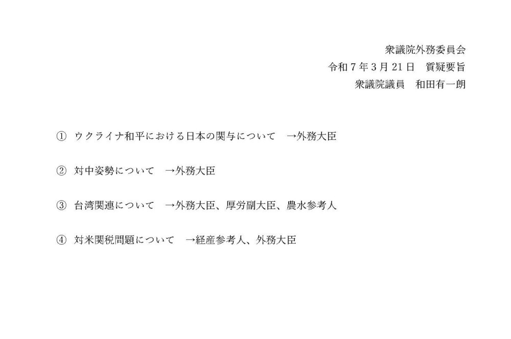 3月21日(金) 15時40分より、外務委員会の質疑に立ちます。