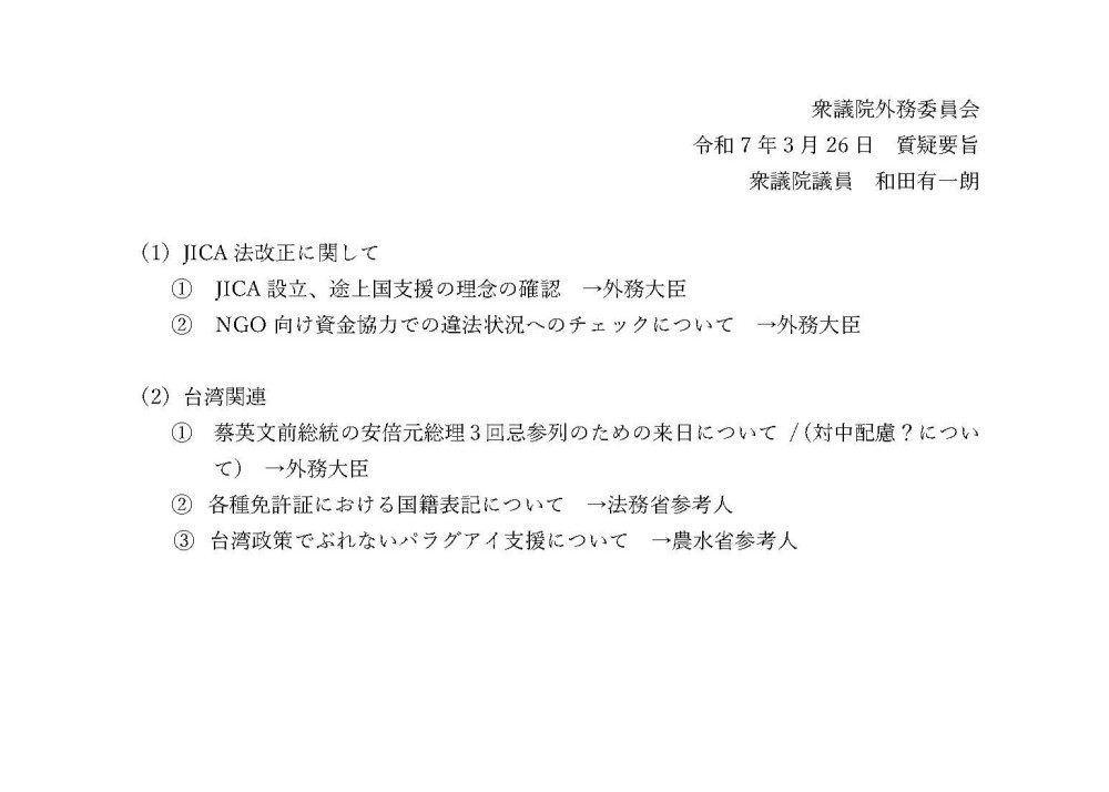 3月26日(水) 10時50分より、外務委員会の質疑に立ちます。