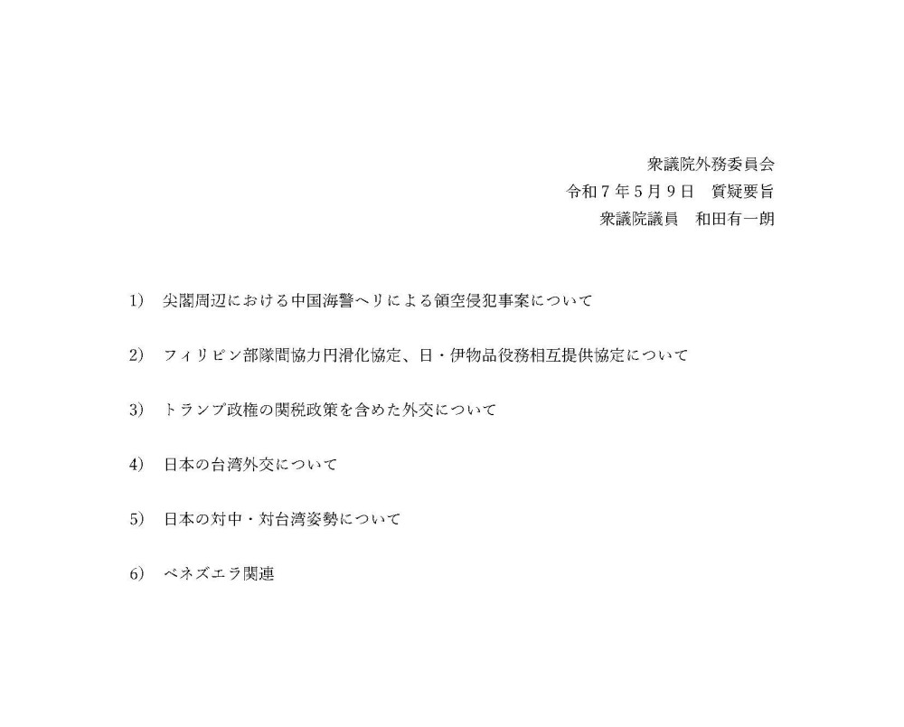 5月9日(金)13時30分より、衆外務委員会の質疑に立ちます。