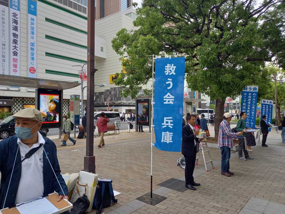 救う会兵庫にて、定例の拉致問題街頭活動を行いました。