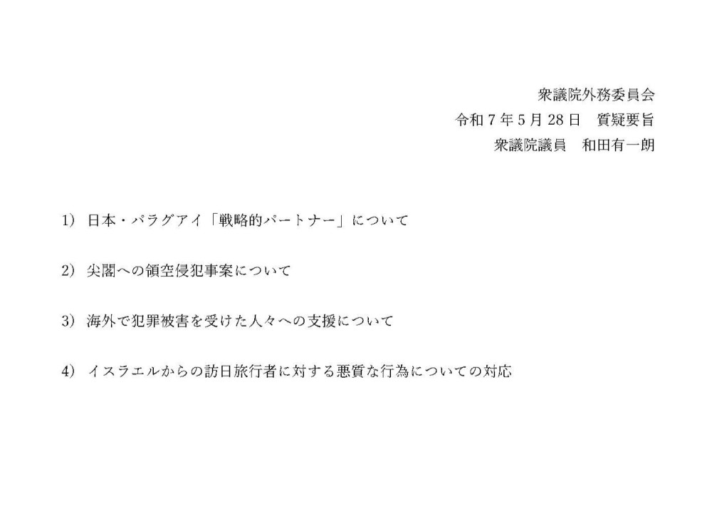 5月28日(水)10時55分より、衆外務委員会の質疑に立ちます。