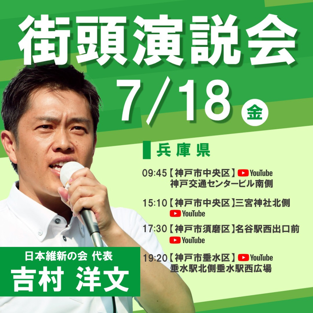 本日、よしひら敏孝の応援演説に、吉村代表が神戸に入ります！！