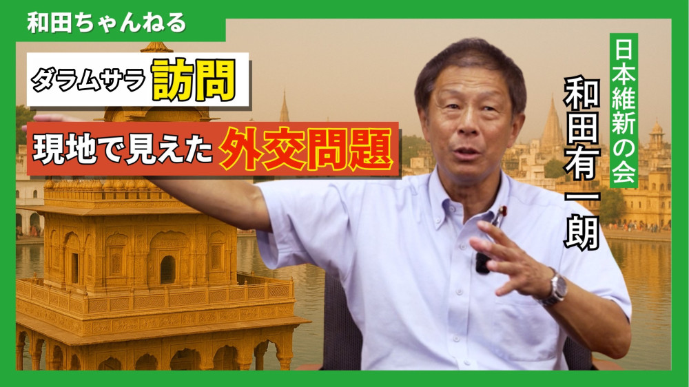 公式YouTube【和田ちゃんねる】にて、インド・ダラムサラ訪問の動画を公開いたしました！