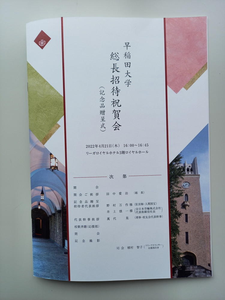 母校・早稲田大学にご招待いただきました。