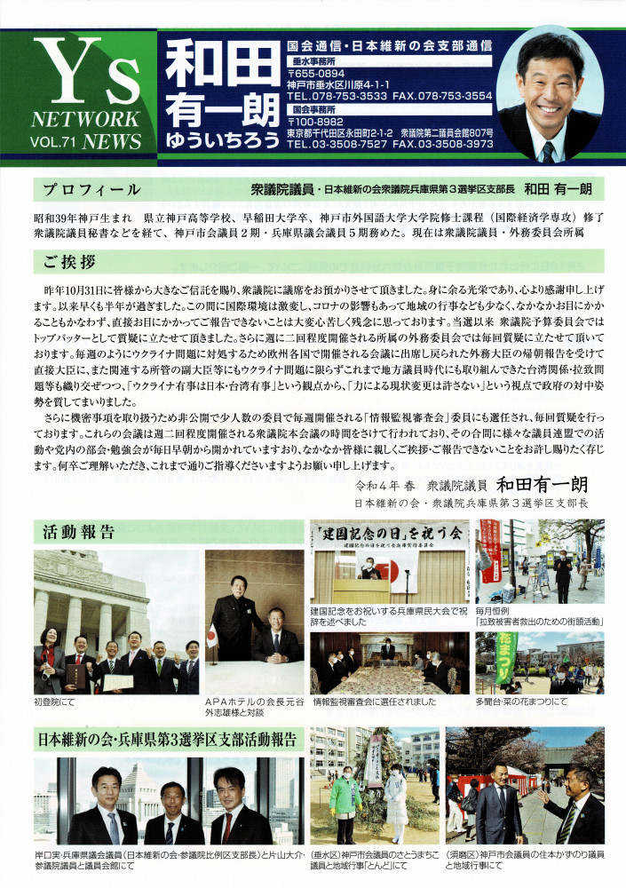 国会通信・Y's NETWORK NEWS 71号を発行しました。