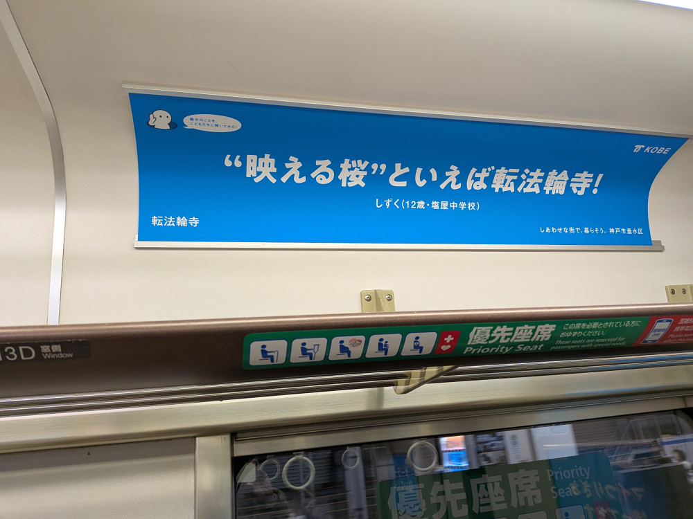 JR新快速にて、垂水の広告が出されています!