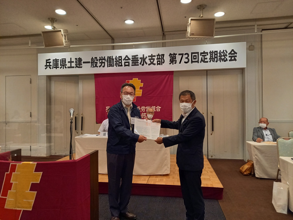 土建労組垂水支部の総会で要望書を頂きました。