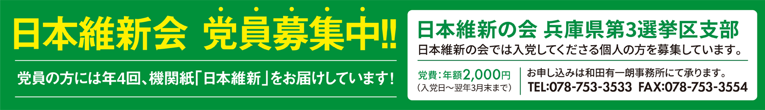 日本維新の会　党員募集中！