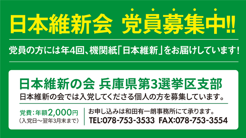 日本維新の会　党員募集中！