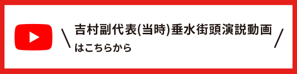 吉村副代表垂水街頭演説動画