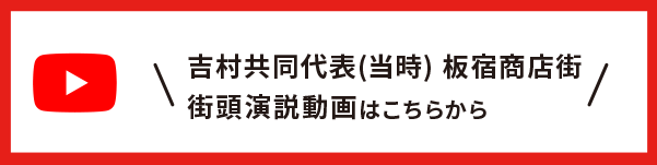 吉村副代表（当時）板宿商店街街頭演説動画