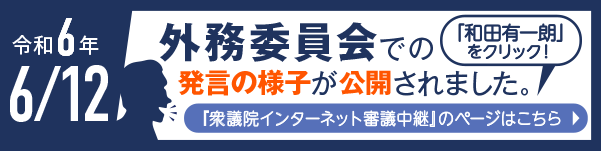 令和6年6月12日外務委員会での発言の様子が公開されました。