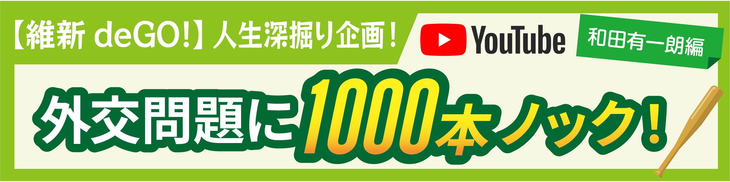 【維新deGO!】人生深掘り企画！和田有一朗編 ～外交問題に1000本ノック！