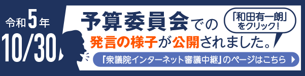 令和5年10月30日予算委員会での発言の様子が公開されました。
