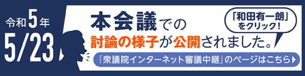 令和5年5月23日本会議での討論の様子が公開されました。